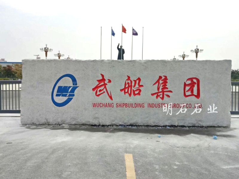 武船集團門牌石